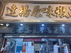 -達揚原味燉品(文明路店)