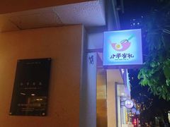 -小半有礼(天河南店)