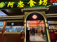 -阿忠食坊大排档·20年老店(万象城店)