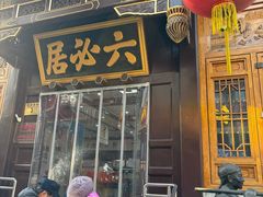 -北京前门大栅栏