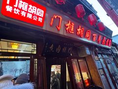 -门框胡同百年卤煮(前门店)