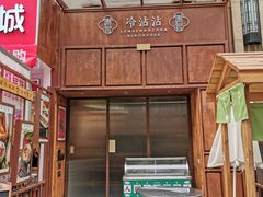 门面-谢智冷沾沾(万达金街店)