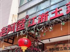 -老阿爸鲜鱼土菜(昆山花桥店)