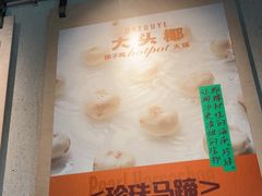 -大头椰·椰子鸡火锅(南宁万象城店)