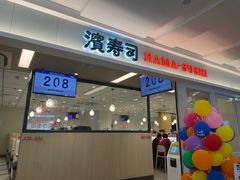 -滨寿司(新街口中央商场店)