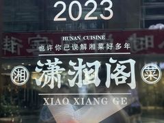 -潇湘阁(昆泰国际大厦店)