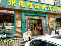 -米德维奇俄式西餐厅(西六道街店)