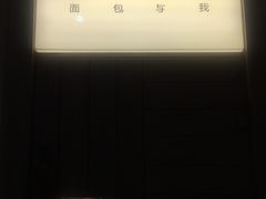 -面包与我Bread Or Me(长城汇店)