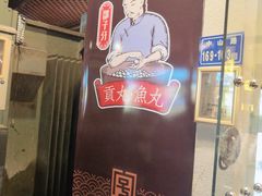 -邵子牙·中华老字号(定安路店)