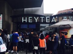 -喜茶(中山利和新地店)
