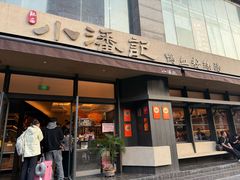 -小潘记鸭血粉丝汤