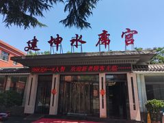 -建坤水席宫·洛阳菜(中州路店)