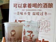 -三姐酒酿(老门东店)