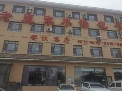 -老庞家水馅包子馆