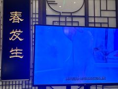 -春发生饭店·非遗(南院门店)