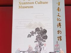 -宣南文化博物馆