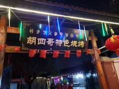 门面-胡四哥特色火盆烧烤(总店)