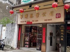 -华联发展销售中心(十月初五街店)