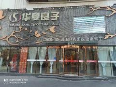 -华夏良子·足道SPA艾灸(三里屯店)