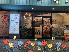 -唔止卤嘢·潮州菜(鹭江店)