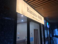 -Banana本娜娜·按摩养生SPA(上海湾店)