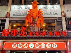 门面-虾小龙老长沙龙虾馆(坡子街店)