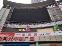 -日月光中心广场