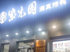 -紫光园·烤鸭(美术馆店)