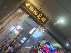 门面-曹丞相·地锅鸡·地锅鱼(武林店)