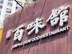 -百味馆·海鲜·湛江菜(后海花园店)