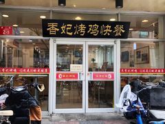 门面-香妃烤鸡(西单店)