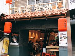 门面-八婆婆烧仙草(曾厝垵店)