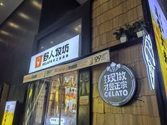 -野人先生现做冰淇淋(北京顺义祥云小镇店)