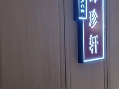 -佘山世茂艾美·御珍轩中餐厅