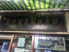 门面-清真盛志望麻酱酿皮·非遗老字号
