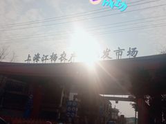 -江杨农产品批发市场