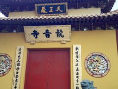 android_upload_pic-龙音寺