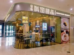 门面-满记甜品(金帝银泰城店)