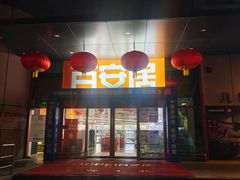 -百安居装修建材卖场(泰然店)