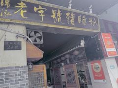 -锦泓老字号猪脏粉(东联大厦店)