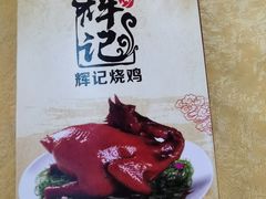 -南沙辉记烧鸡·荔枝木炭火吊烧(旧镇店)