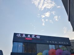 -冰泉豆浆馆(阳朔店)