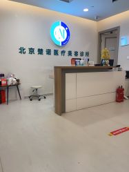 -北京楚诺医疗美容