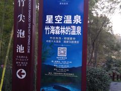 -天目湖御水温泉·度假酒店