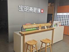 -宝明斋眼镜(大观园店)