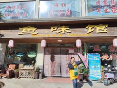 -鱼味馆(万佛湖店)