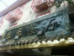 -乐乐餐厅(湘子庙街店)