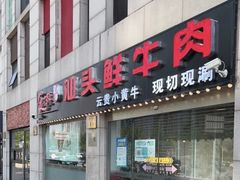 -食潮汕头鲜牛馆(望京保利店)