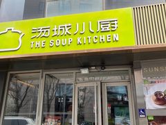 -汤城小厨•粤菜•靓汤(金宝街店)