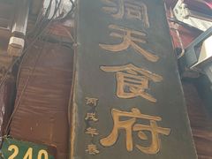 门面-洞天食府(北大街店)